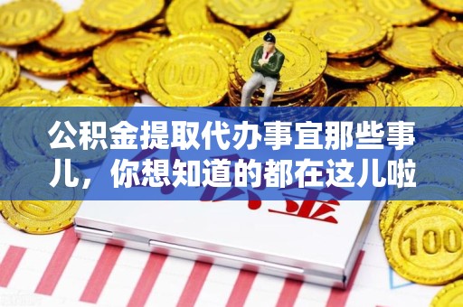 进贤公积金提取代办事宜那些事儿，你想知道的都在这儿啦😉