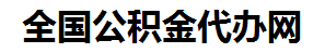 进贤住房公积金代办网-专注进贤国管公积金提取代办公司【24小时服务】